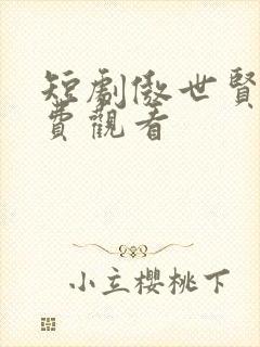 短剧傲世贤妻免费观看