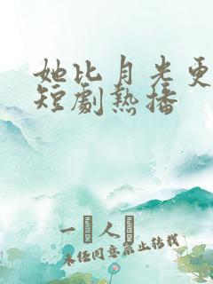 她比月光更耀眼短剧热播