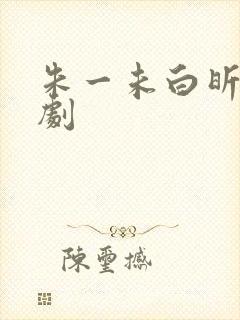 朱一未白昕怡短剧