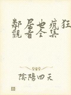 邻居也疯狂免费观看全集