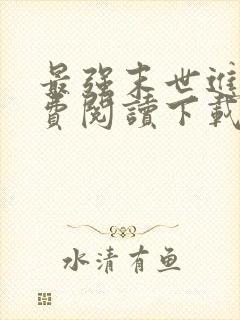 最强末世进化免费阅读下载