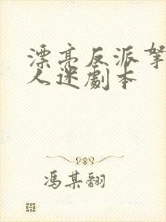 漂亮反派拿了万人迷剧本