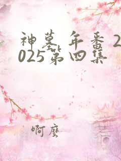 神墓 年番 2025第四集