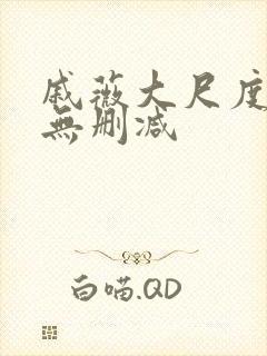 戚薇大尺度床戏无删减