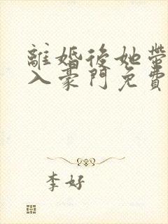 离婚后她带崽嫁入豪门免费观看全集