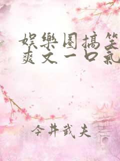 娱乐圈搞笑推文爽文一口气看完