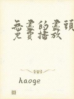 无尽的尽头全集免费播放