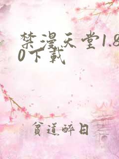 禁漫天堂1.80下载