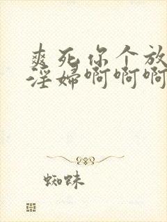 爽死你个放荡小淫妇啊啊啊