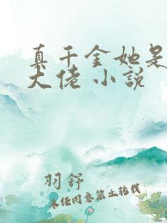 真千金她是玄学大佬 小说