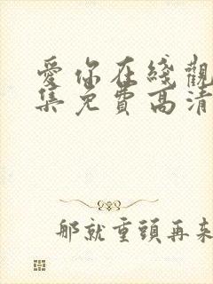 爱你在线观看全集免费高清