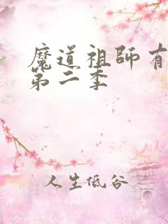 魔道祖师有没有第二季