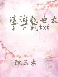 这游戏也太真实了下载txt