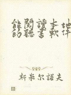 能阅读本地小说的听书软件