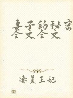 妻子的秘密阅读全文全文