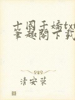 十国千娇txt笔趣阁下载