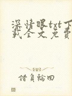 深情眼txt下载全文免费阅读