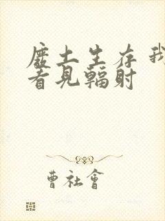 废土生存 我能看见辐射