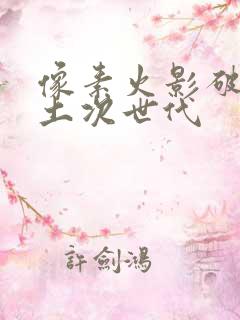 像素火影破面带土次世代