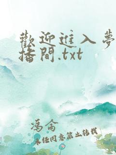 欢迎进入梦魇直播间.txt