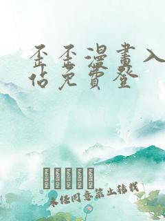 歪歪漫画入口网站免费登