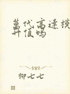 万代高达模型会升值吗