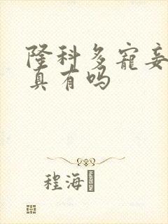 隆科多宠妾灭妻真有吗