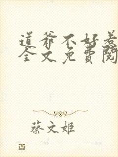 道爷不好惹小说全文免费阅读