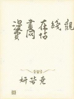 漫画在线观看免费网站