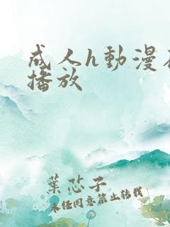 成人h动漫在线播放