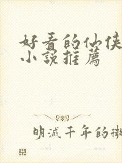 好看的仙侠短篇小说推荐