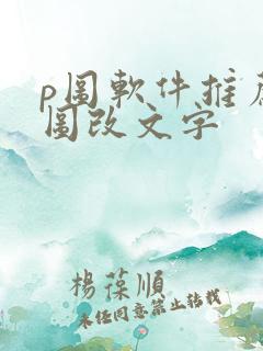 p图软件推荐抠图改文字