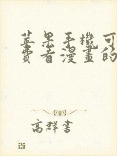 苹果手机可以免费看漫画的软件