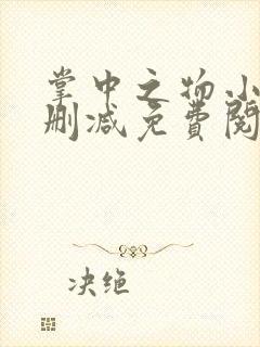 掌中之物小说无删减免费阅读全文