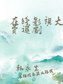 在线影视大全免费追剧