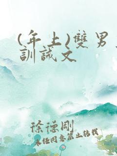 (年上)双男主训诫文