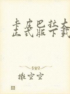 卡皮巴拉大冒险正式版下载