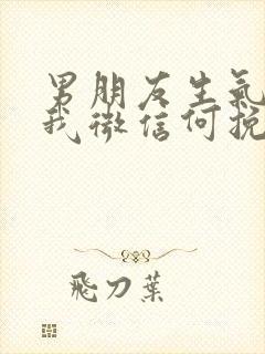 男朋友生气删了我微信何挽回