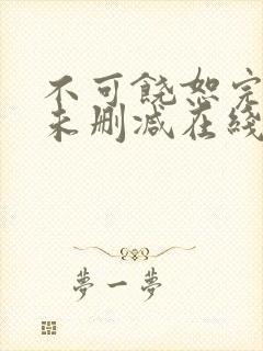 不可饶恕完整版未删减在线免费观看