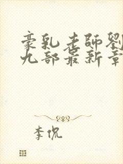 豪乳老师刘艳第九部最新章节