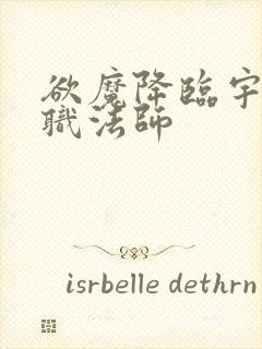 欲魔降临宇风全职法师