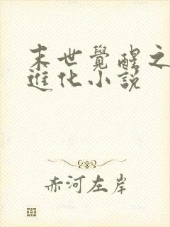 末世觉醒之异能进化小说