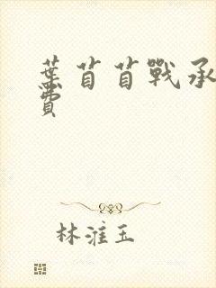 叶苜苜战承胤免费