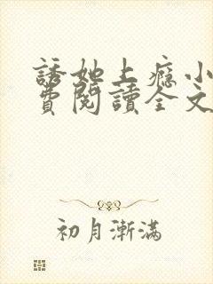 诱她上瘾小说免费阅读全文