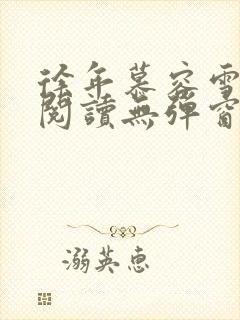 徐年慕容雪免费阅读无弹窗鸿天神尊小说2334