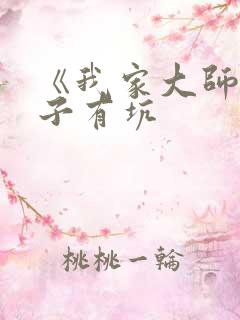 《我家大师兄脑子有坑