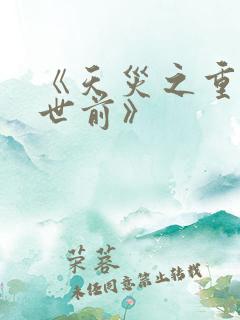 《天灾之重回末世前》