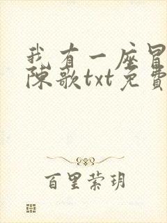 我有一座冒险屋陈歌txt免费下载