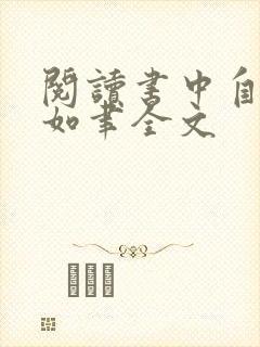 阅读书中自有颜如聿全文