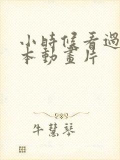 小时候看过的日本动画片